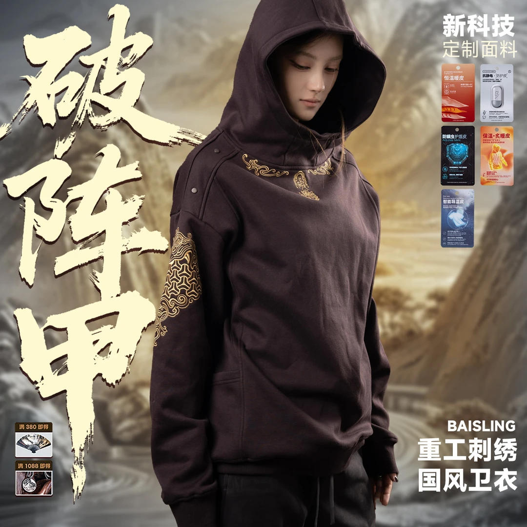 【破阵甲-连帽】-国风重工刺绣定制面料保暖秋季卫衣