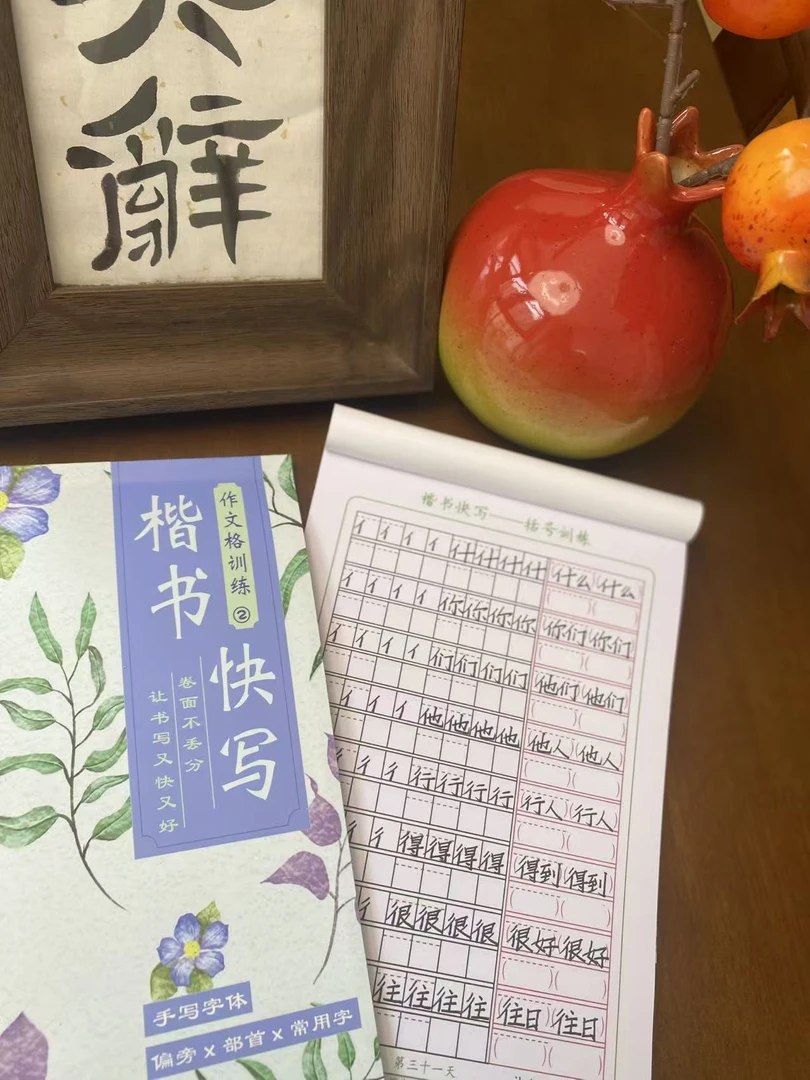 ②偏旁部首常用字|楷书快写|作业体|考试体|练字帖|硬笔字帖