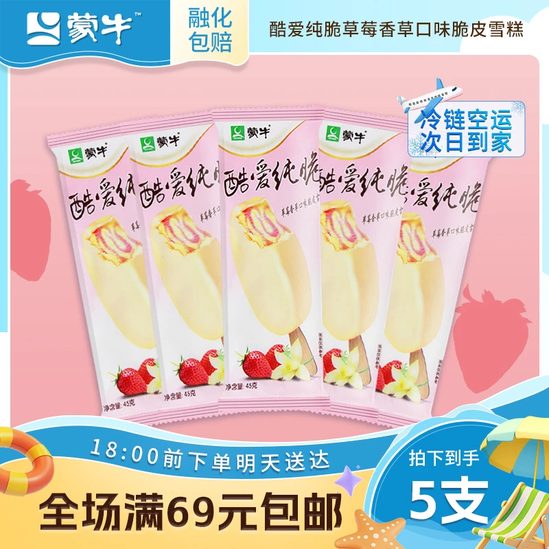 【5支】蒙牛酷爱纯脆草莓香草口味脆皮雪糕冰淇淋网红雪糕