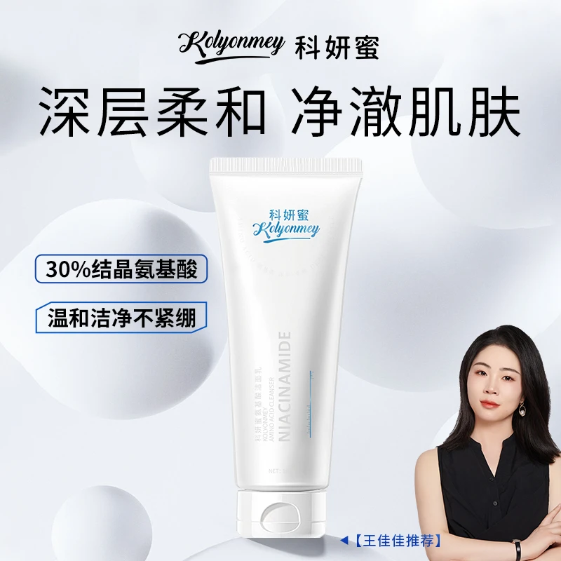 【30%氨基酸】科妍蜜氨基酸洁面乳 保湿清洁不紧绷不刺激x