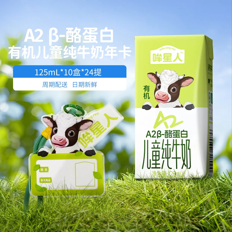 认养一头牛哞星人有机A2β-酪蛋白儿童奶年卡可提24箱奶-DR
