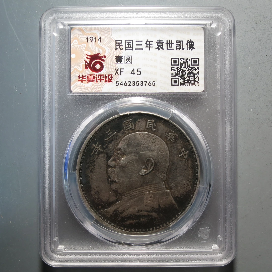 华夏评级XF45三年袁世凯壹圆3765