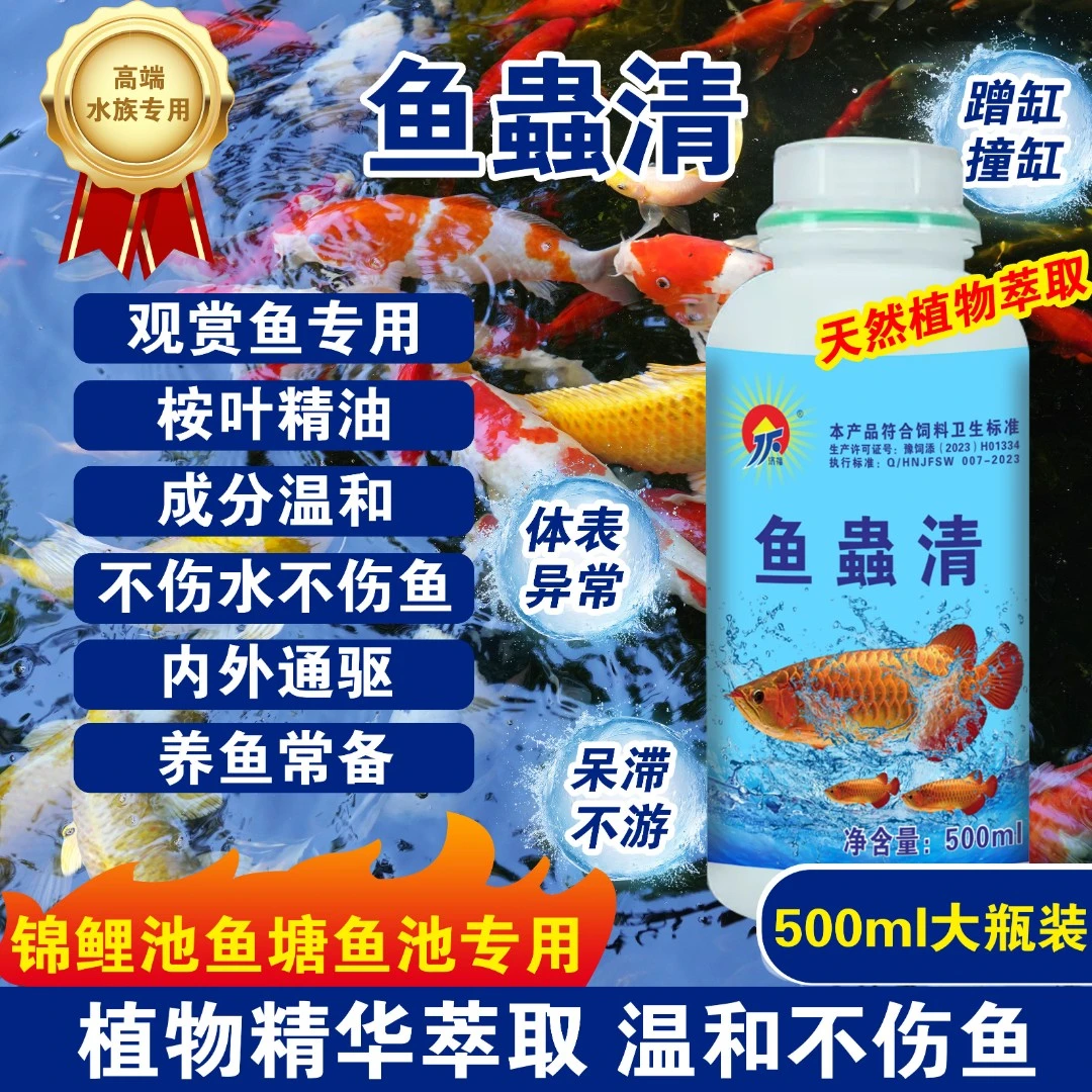 鱼塘锦鲤池专用鱼蟲清预防祛除内外寄生虫白点烂鳃烂尾纯植物提取