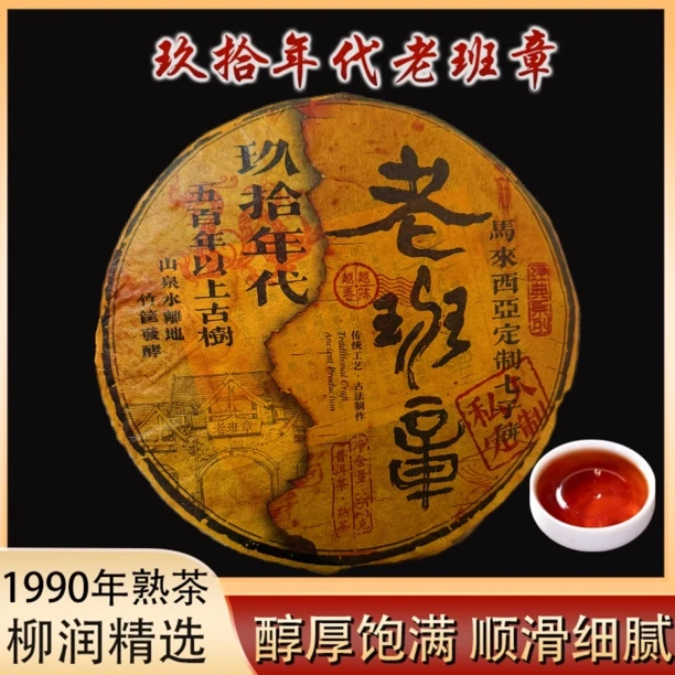 1990年原料老班章熟茶云南普洱老茶357克古树熟茶醇厚顺滑细腻
