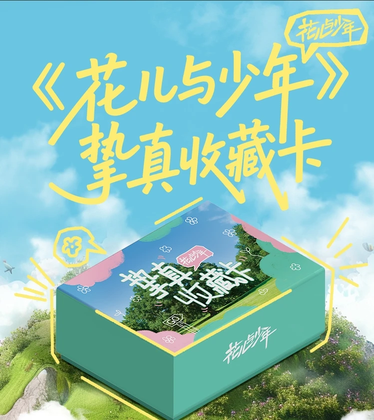 【平拆】《花儿与少年》挚真官方主题系列收藏卡