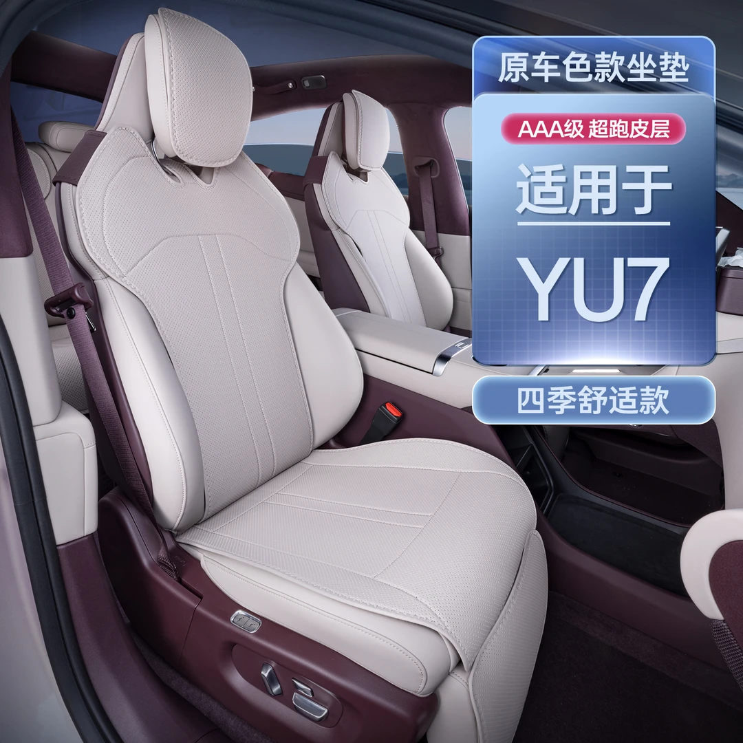 适用于yu7坐垫四季通用通风透气YU7内饰用品汽车改装饰配件座椅套