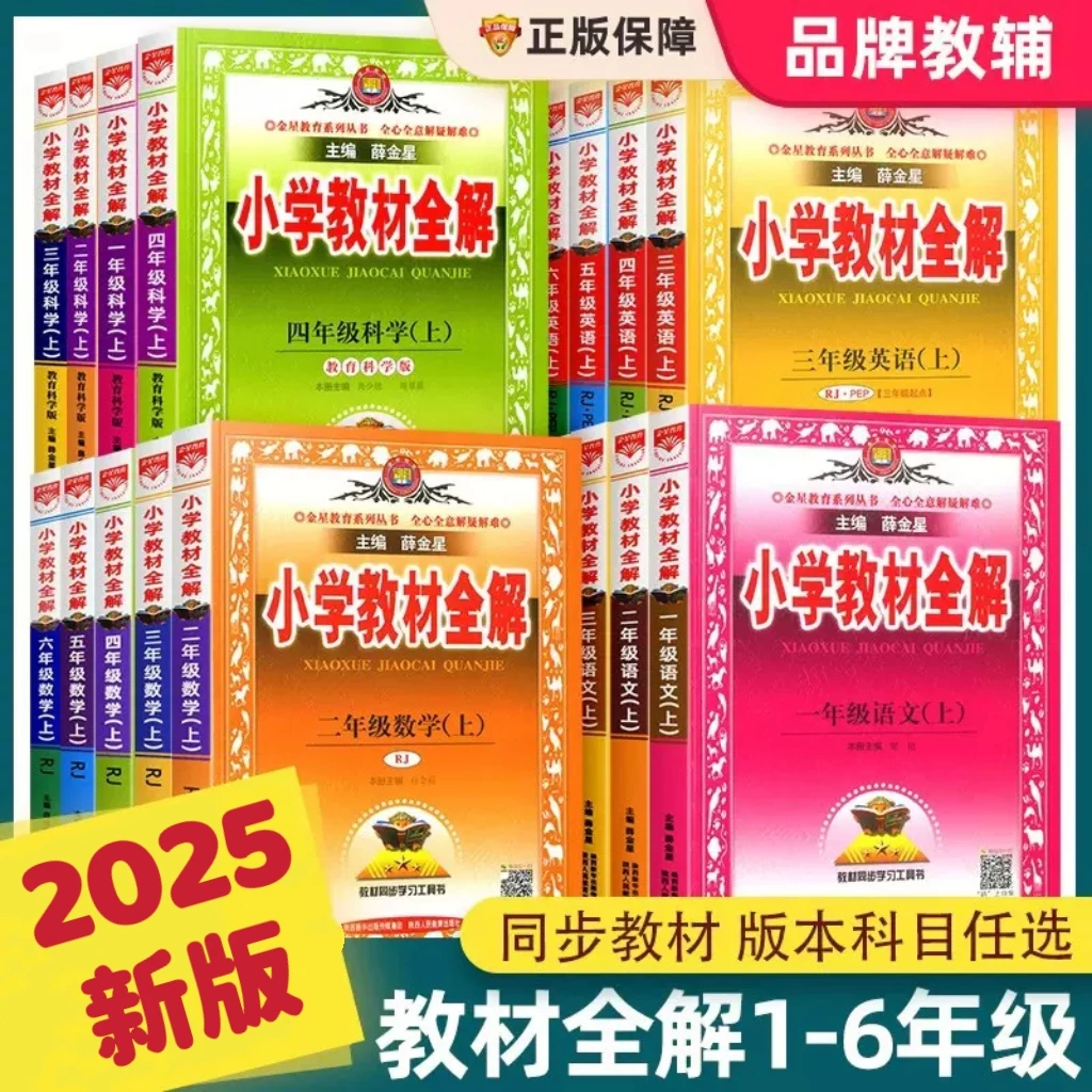 2025新小学教材全解 1到6年级上册语数英人教版教材多个版本选择