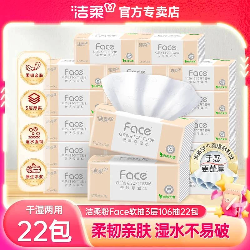 洁柔抽纸加量3层106抽厚实亲肤卫生纸可湿水无香家用餐巾纸实惠装