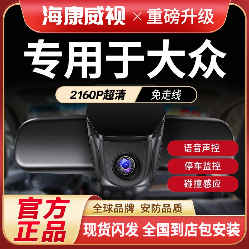 海康威视大众帕萨特迈腾速腾朗逸CC途观l途昂X哨兵无线行车记录仪