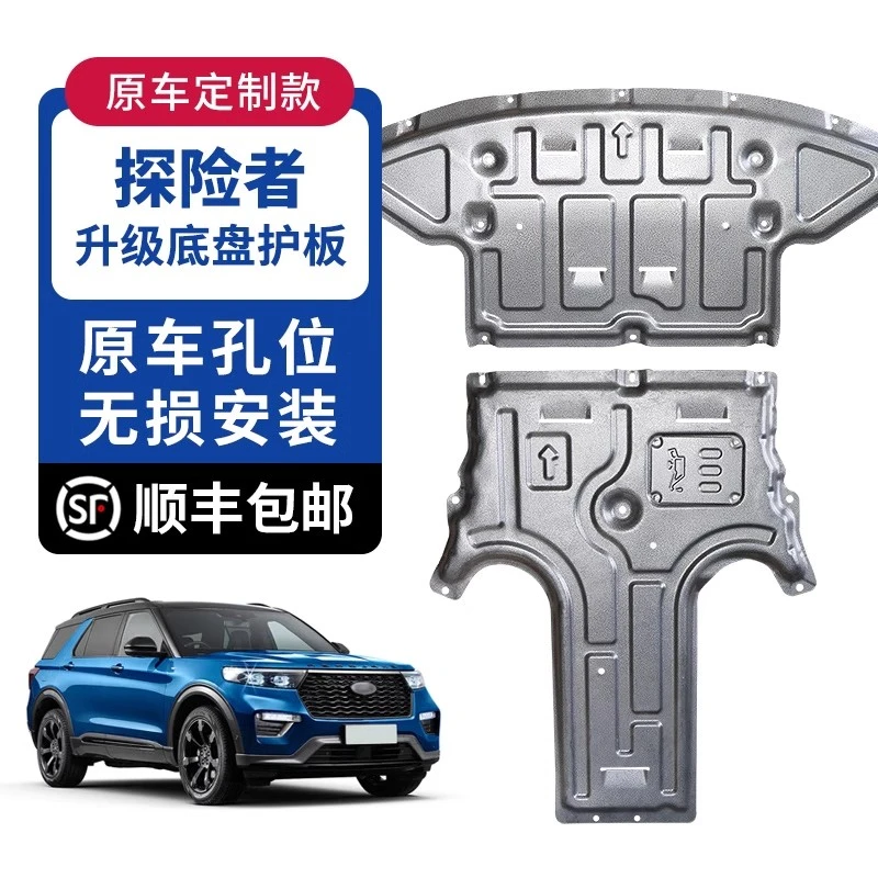 专车原孔 福特探险者发动机下护板 变速箱护板底盘防护板原厂改装