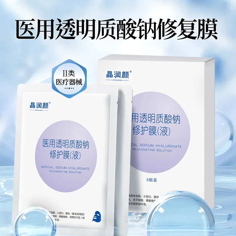 晶润颜医用透明质酸钠修护膜液