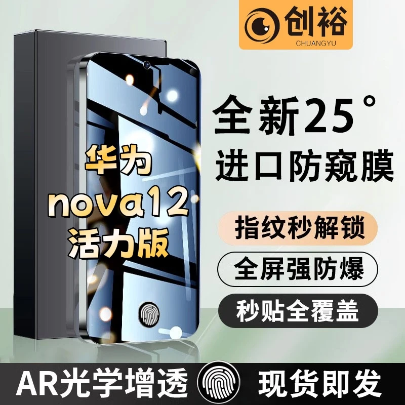 适用华为nova12活力版防窥膜指纹开孔秒解锁钢化膜超清防爆手机膜