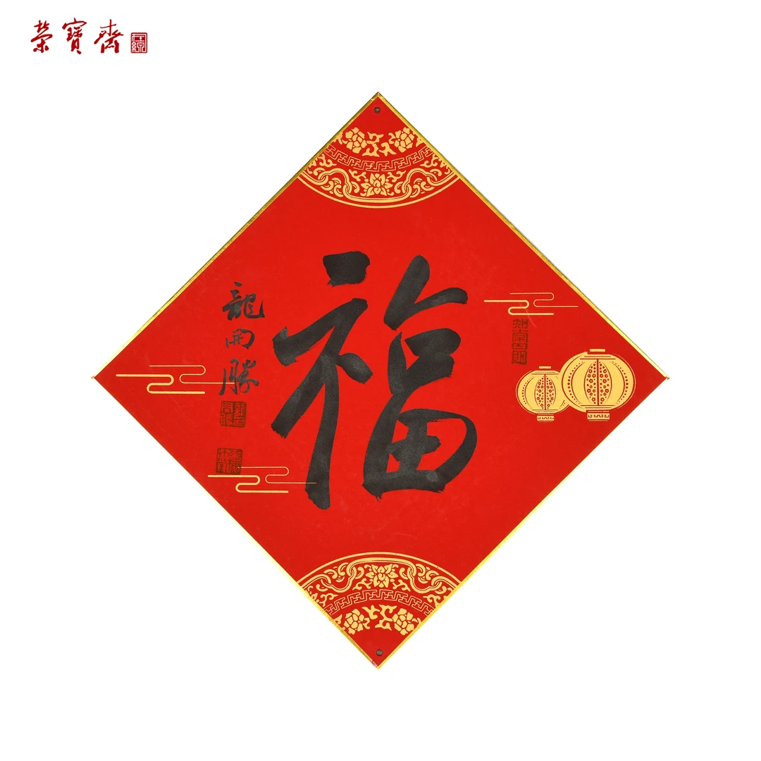 早21（W5522）《福》书画3 卡纸 33*33cm