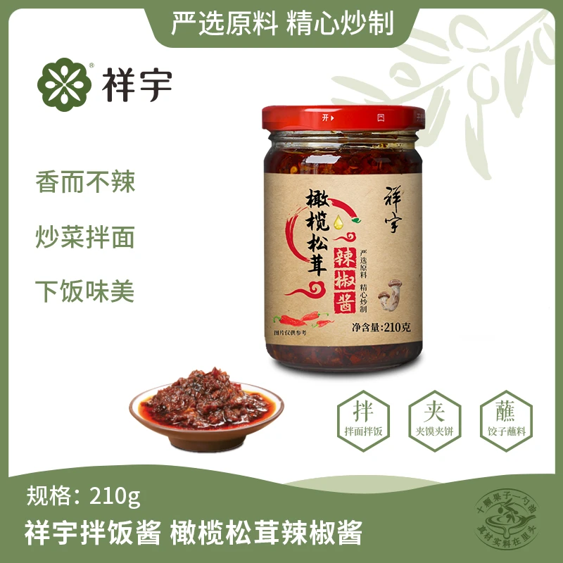 祥宇橄榄松茸辣椒酱210g单瓶下饭酱拌面酱夹馍辣椒酱香辣拌饭烹饪