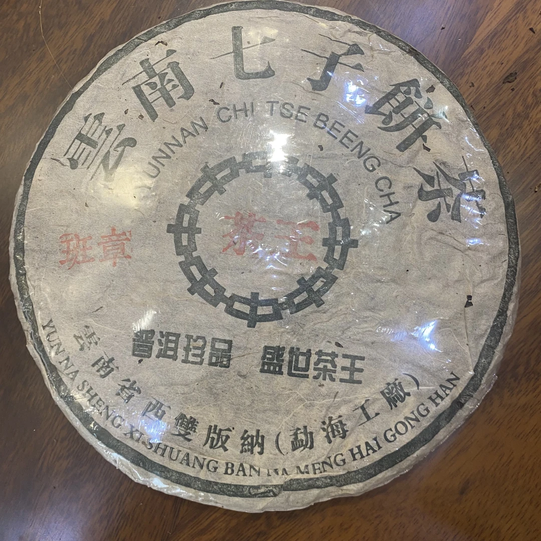 2003年班章茶王饼普洱生茶357g