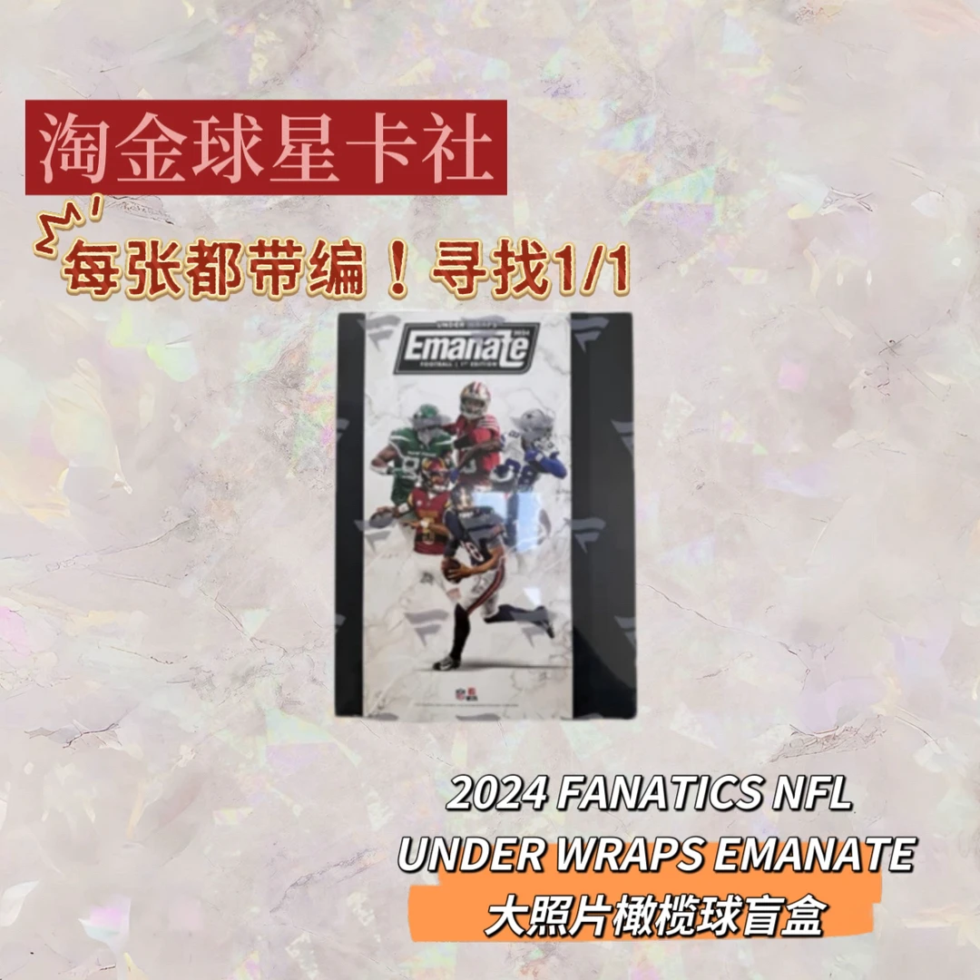 橄榄球NFL 2024 FANATICS UNDER WRAPS EMANATE 大照片橄榄球盲盒