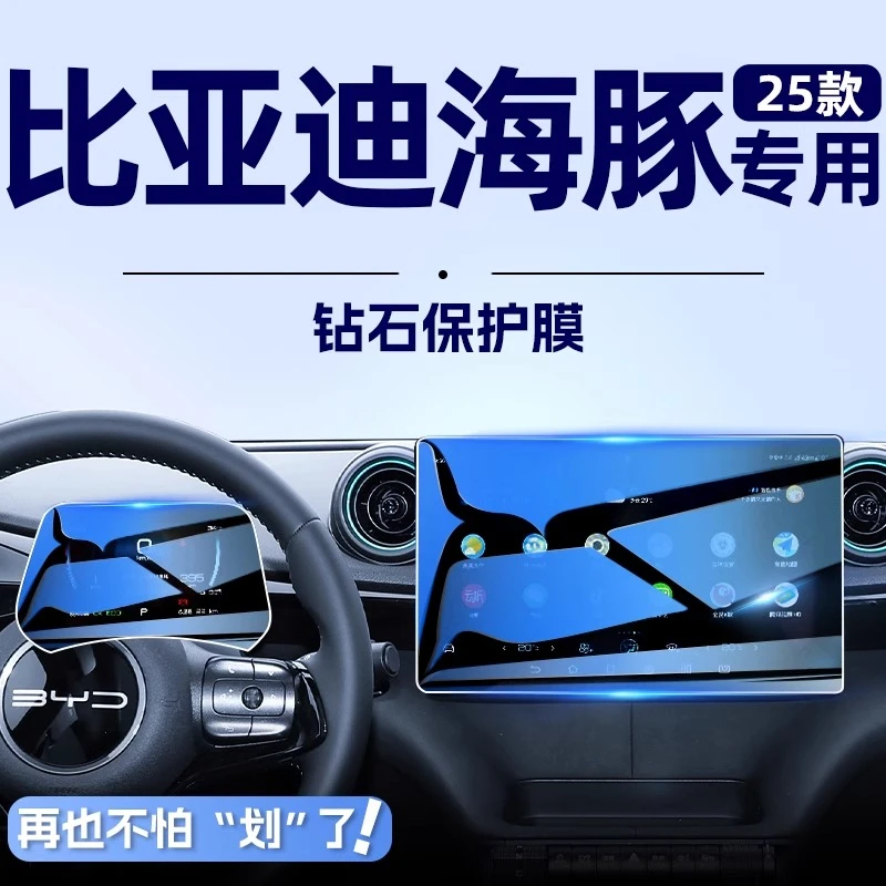 25款比亚迪海豚专用中控导航屏幕钢化膜改装智驾版汽车装饰贴膜