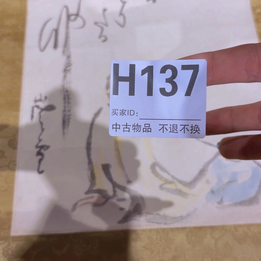 膝***哥书法绢本纸本手绘137