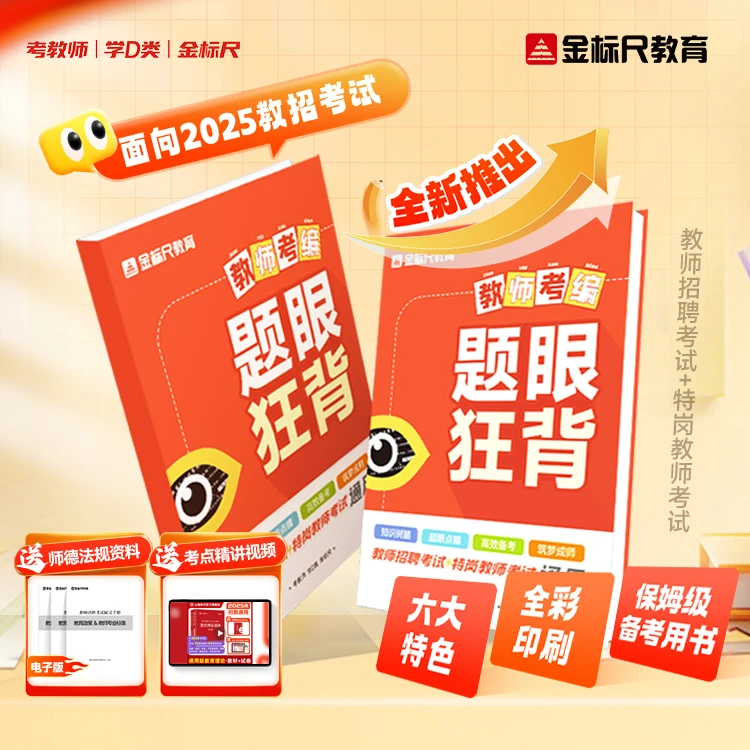 2025版教师考编《题眼狂背》教育理论知识图书|赠视频课考试用书