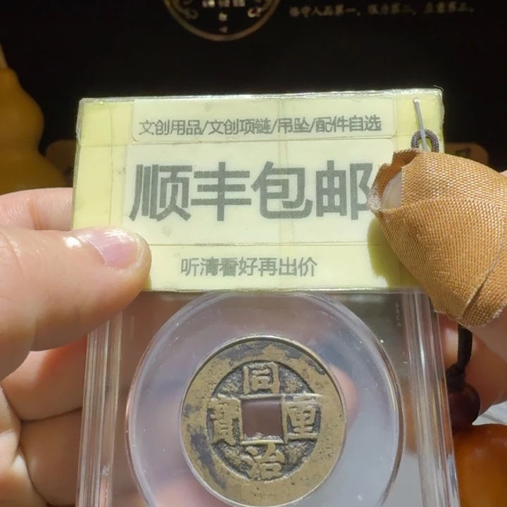 同治当十，博博78分