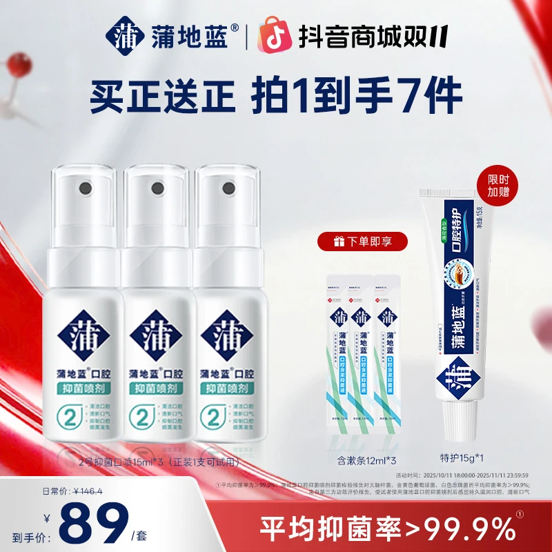 【抑菌口喷】蒲地蓝减轻牙龈问题口气清新清洁牙齿抑菌口喷便携换季