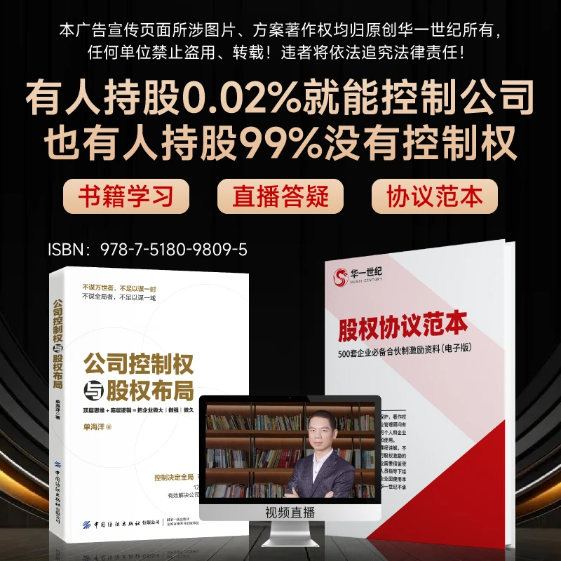 老板必看：股权直播课，老板企业管理书籍【公司控制权与股权布局】
