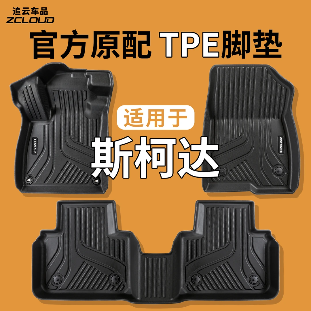 斯柯达明锐昕锐速派晶锐柯米克GT柯珞克柯迪亚克专用TPE汽车脚垫