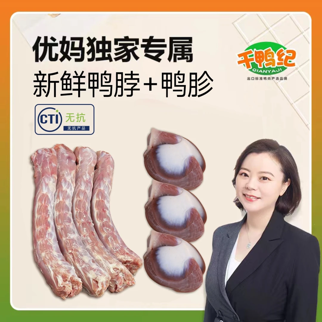 千鸭纪新鲜鸭脖鸭胗组合无抗速冻肉质运输锁鲜精选保鲜净含量