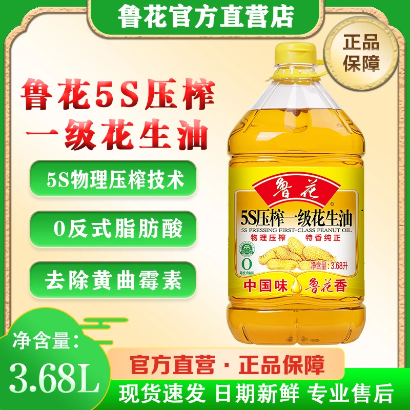 鲁花5S压榨一级花生油【3.68L】大桶食用油官方正品家用炒菜