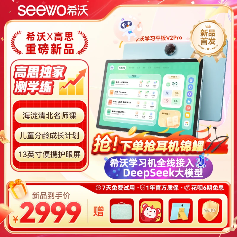 【希沃×高思重磅新品】希沃V2 Pro护眼平板小学初高中学练机启蒙机X
