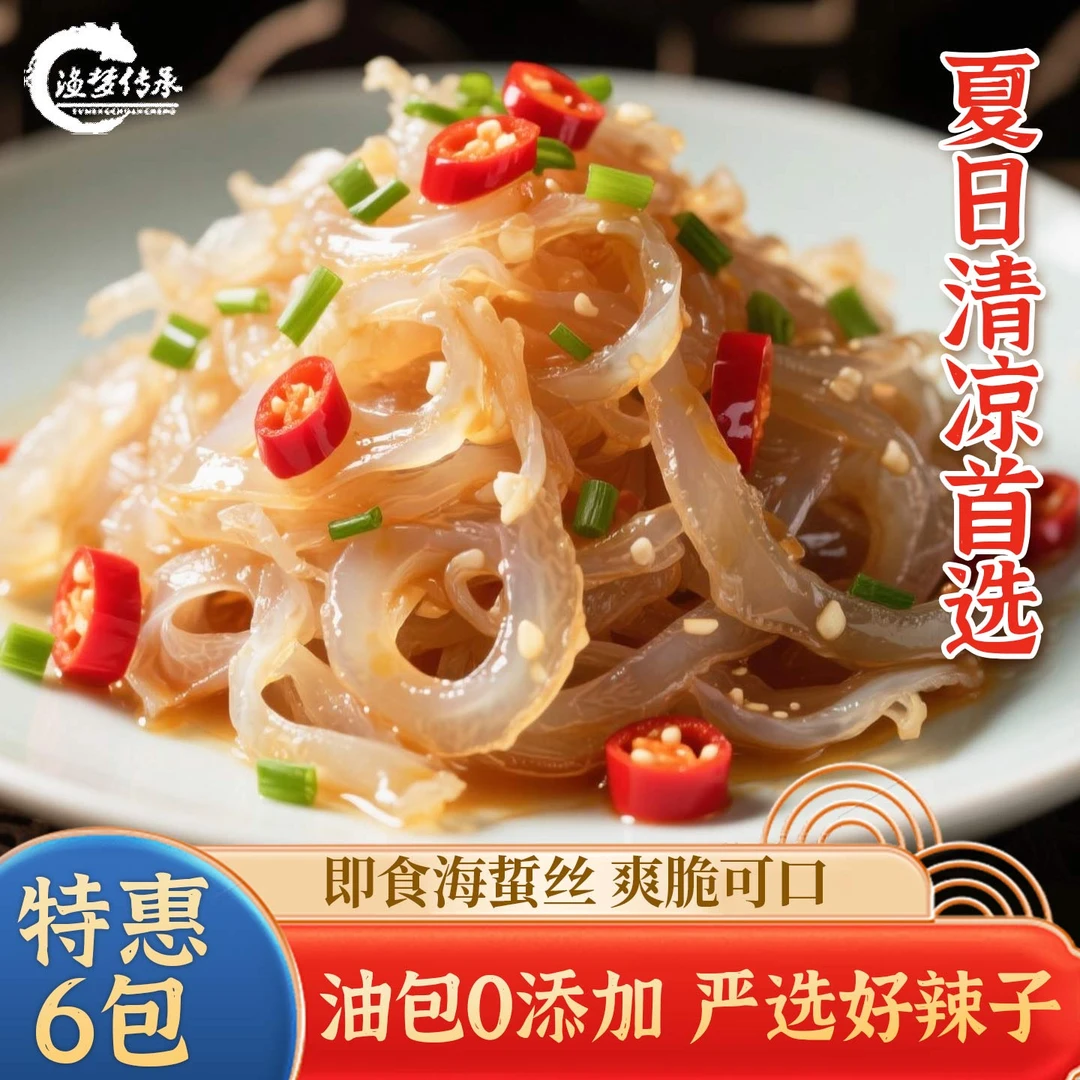 渔梦传承即食酸辣海蜇丝275g袋装鲜嫩爽脆低脂新鲜开胃凉拌菜