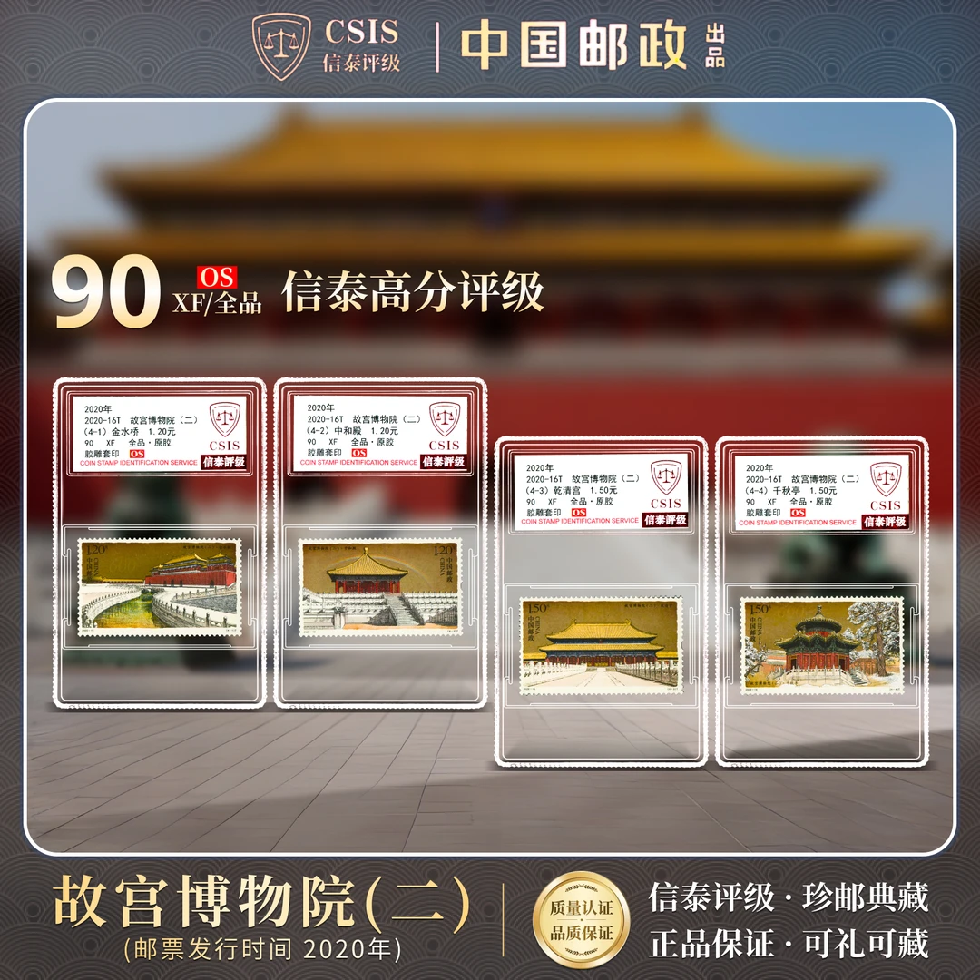 2020-16T 故宫博物院（二）全4 90OS信泰评级