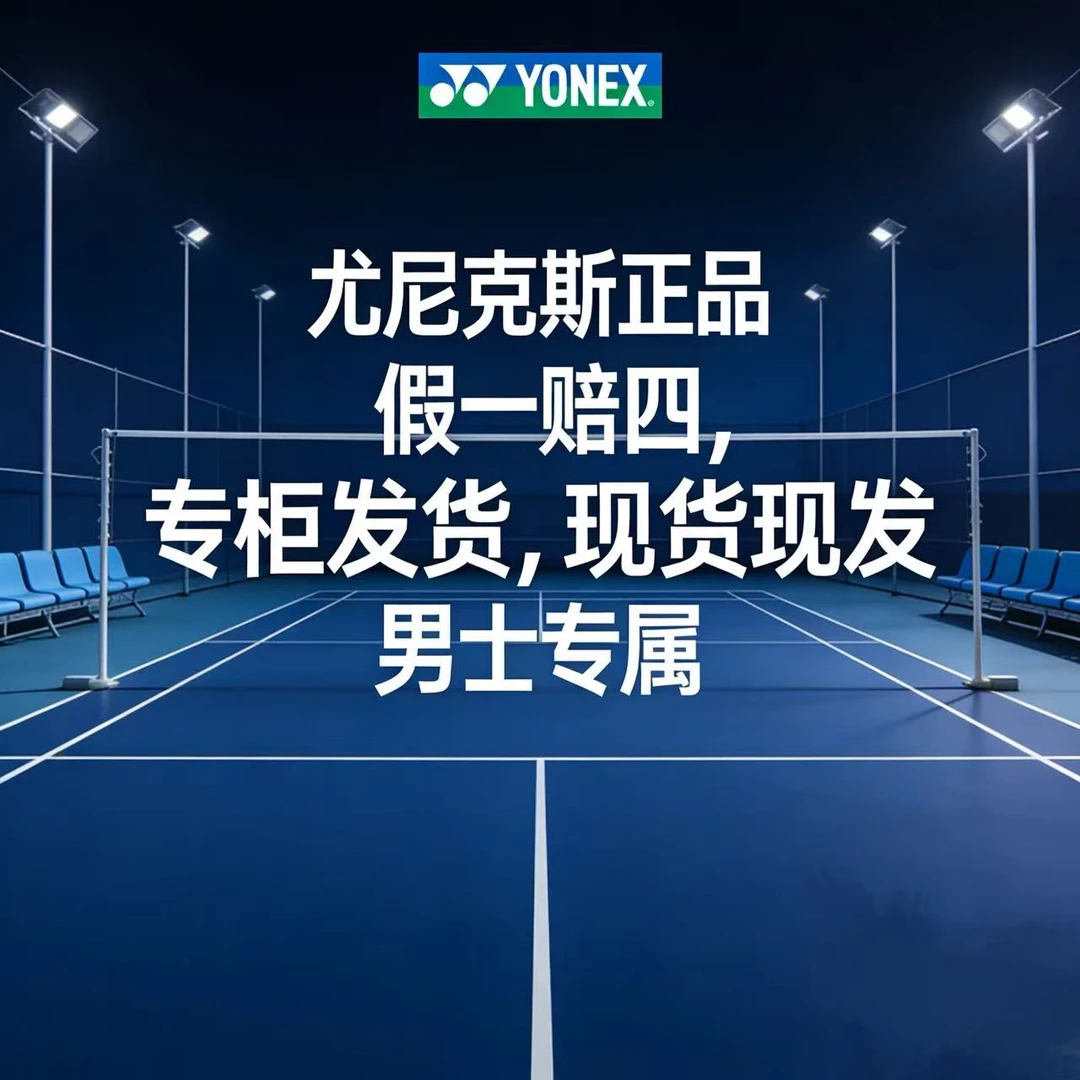 YONEX/尤尼克斯男士专属链接！短袖短裤特价！断码断号年底钜惠清仓