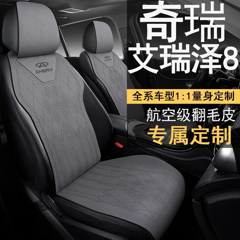 24款奇瑞艾瑞泽8 1.6T/2.0T DCT 卓越版适用座套四季半包汽车坐垫