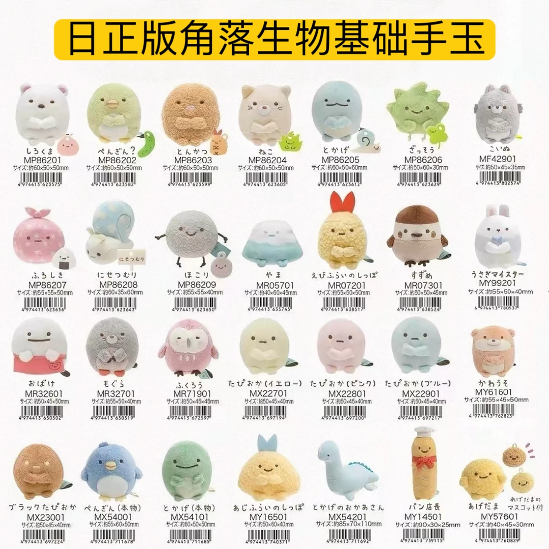 【日正版角落生物】基础款手玉毛绒玩偶