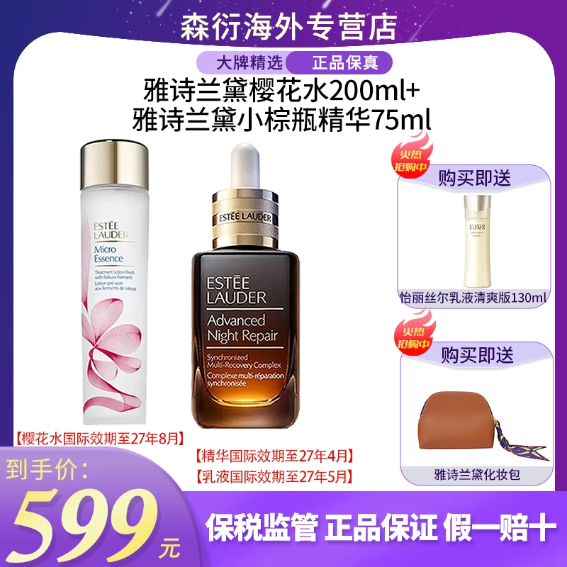 【送怡丽丝尔乳清爽版130ml】雅诗兰黛小棕瓶精华75ml＋樱花水200ml