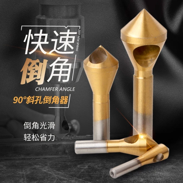 斜孔倒角器倒锥孔螺丝沉孔刀倒角刀90度钻头去毛刺修边扩孔