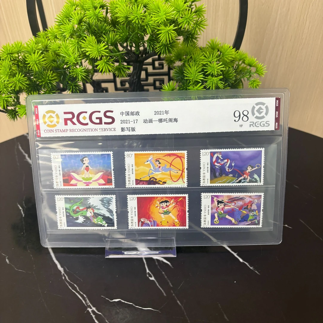 动画 哪吒闹海套票 RCGS评级 上美品98 集邮收藏