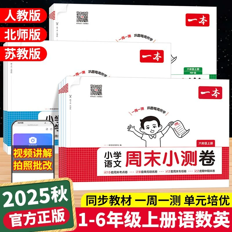 25秋一本周末小测卷小学一二三四五六年级上册语文数学英语测试卷