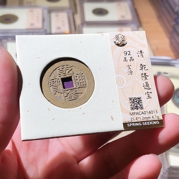 铜觅泉评级古钱币一枚 周浩