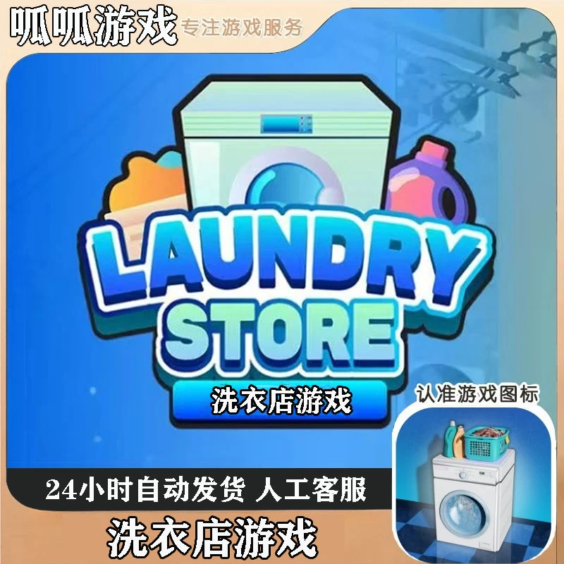 洗衣店 去广中文 Laundry Store 游戏服务