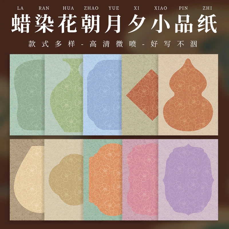 蜡染花朝月夕小品半生熟宣纸书法作品专用纸【20*27cm  20张/包】
