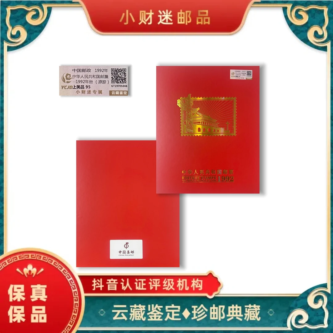 1992年中华人民共和国邮票年册(原胶) 云藏鉴定