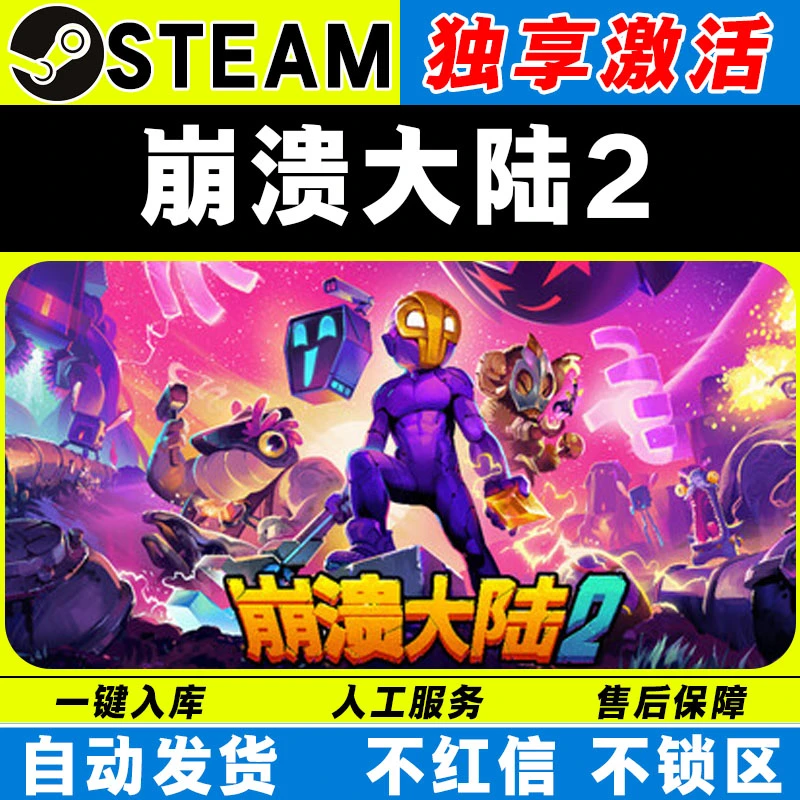 崩溃大陆2 steam激活码全DLC 激活入库cdk 电脑游戏
