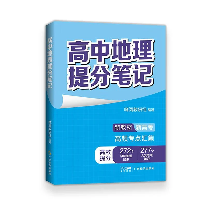 【正版】高中地理提分笔记（限价24）