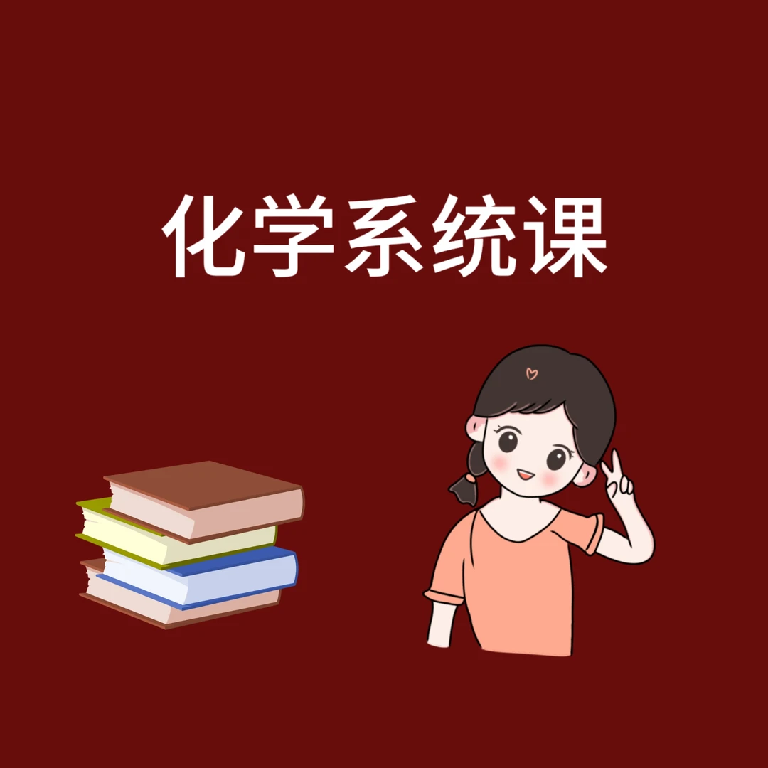 家长课堂-化学思维训练（视频+直播+答疑）