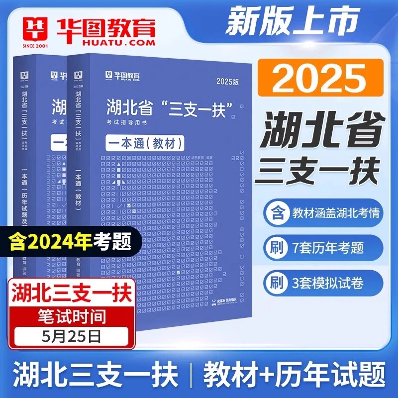 华图2025年湖北省三支一扶考试用书教材一本通历年真题试卷行政