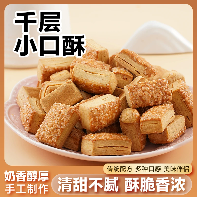凯立豪小时候的味！千层小口酥 奶香浓脆 清甜不腻 一口掉渣小零嘴