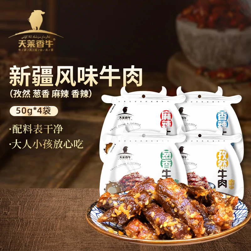 【天莱香牛】新疆风味牛肉50g*4袋 口味随机发
