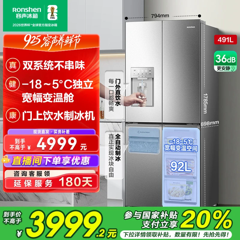 国家补贴丨容声491升自动制冰双系统不串味家用十字四开门买冰箱